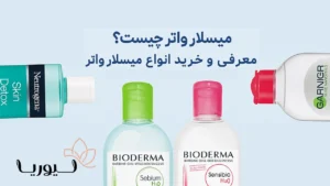 میسلار واتر چیست؟