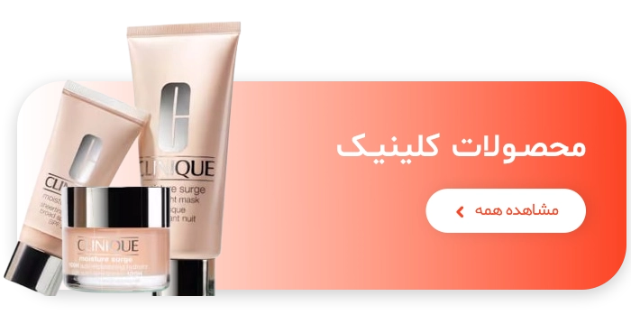 محصولاتclinique اورجینال