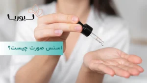 اسنس صورت چیست؟
