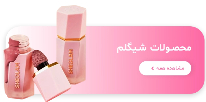 محصولات شیگلم اورجینال