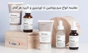 مقایسه انواع سرم‌ ویتامین C اوردینری و کاربرد هر کدام