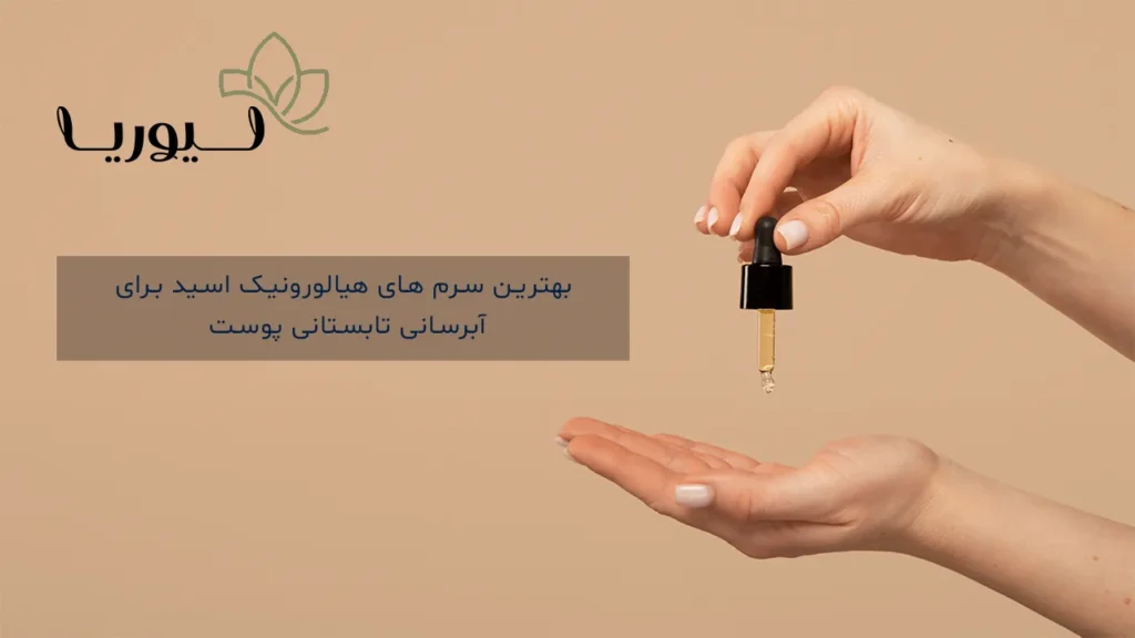 بهترین سرم های هیالورونیک اسید برای آبرسانی تابستانی پوست