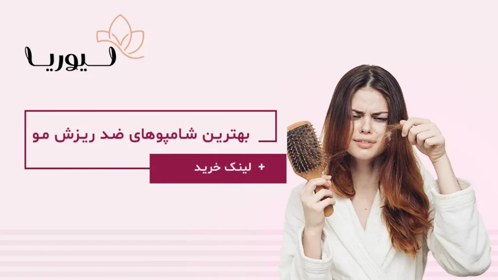 بهترین شامپو ضد ریزش مو | معرفی ۶ مدل مؤثر و لینک خرید