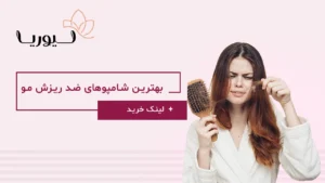 بهترین شامپوهای ضد ریزش مو