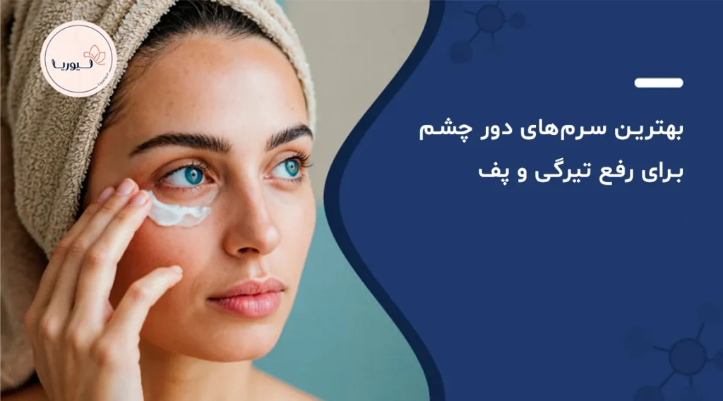 بهترین سرمهای دور چشم برای رفع تیرگی و پف
